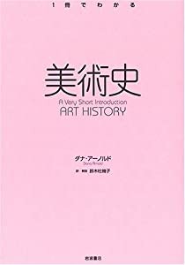 美術史 (〈1冊でわかる〉シリーズ)(中古品)