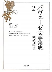 パヴェーゼ文学集成 〈2〉 長篇集 美しい夏(中古品)