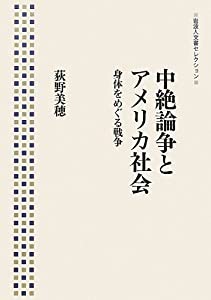 中絶論争とアメリカ社会——身体をめぐる戦争 (岩波人文書セレクション)(中古品)