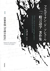 自筆草稿『言語の科学』 (フェルディナン・ド・ソシュール「一般言語学」著作集 I)(中古品)