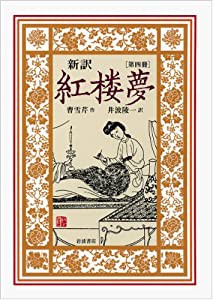 新訳 紅楼夢 第4冊〈第46~61回〉(中古品)