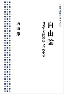 自由論――自然と人間のゆらぎの中で (岩波人文書セレクション)(中古品)