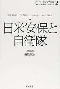 日米安保と自衛隊 (シリーズ 日本の安全保障 第2巻)(中古品)