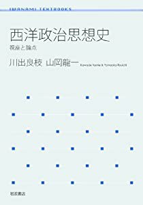 西洋政治思想史――視座と論点 (岩波テキストブックス)(中古品)