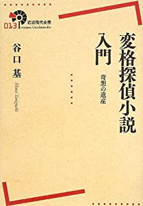 変格探偵小説入門――奇想の遺産 (岩波現代全書)(中古品)