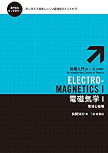 電磁気学I――電場と磁場 (物理入門コース 新装版)(中古品)