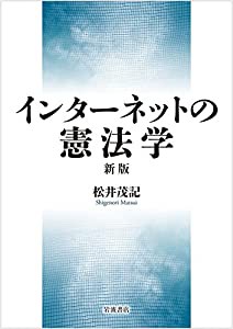 インターネットの憲法学 新版(中古品)