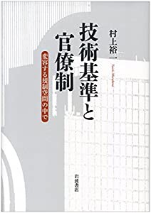 技術基準と官僚制——変容する規制空間の中で(中古品)