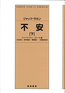 ジャック・ラカン 不安(下)(中古品)