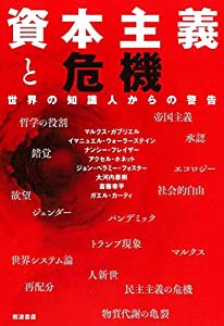 資本主義と危機——世界の知識人からの警告(中古品)