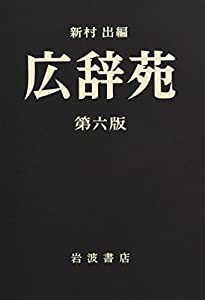 広辞苑 第六版 (普通版)(中古品)