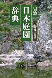 岩波 日本庭園辞典(中古品)