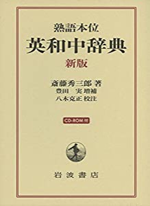 熟語本位 英和中辞典 新版 CD-ROM付(中古品)