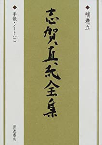 志賀直哉全集 〈補巻5〉 手帖・ノート1(中古品)