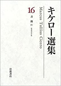 キケロー選集〈16〉書簡(4)(中古品)