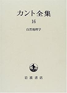 カント全集〈16〉自然地理学(中古品)