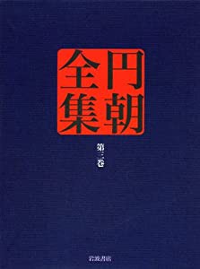 業平文治漂流奇談・松の操美人の生埋・蝦夷錦古郷の家土産 (円朝全集 第三巻)(中古品)