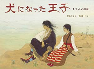 犬になった王子——チベットの民話(中古品)