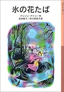 氷の花たば (岩波少年文庫)(中古品)