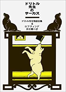 ドリトル先生のサーカス (ドリトル先生物語全集 4)(中古品)