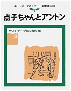 点子ちゃんとアントン (ケストナー少年文学全集)(中古品)