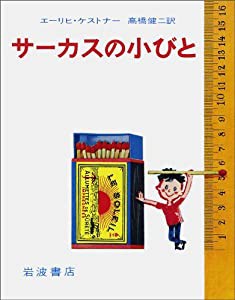 サーカスの小びと (ケストナ-少年文学全集)(中古品)