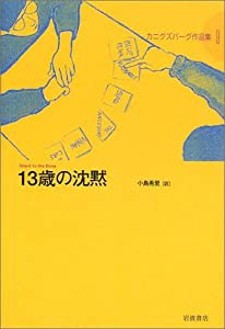 13歳の沈黙 (カニグズバーグ作品集 9)(中古品)