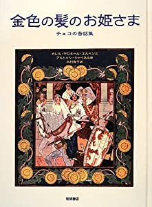 金色の髪のお姫さま——チェコの昔話集(中古品)