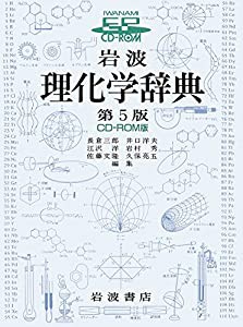 岩波理化学辞典—[電子資料] (（CDーROM）(Win版))(中古品)