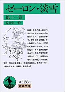 ゼーロン・淡雪 他十一篇 (岩波文庫)(中古品)