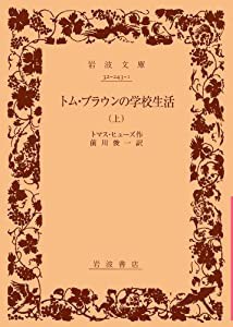 トム・ブラウンの学校生活 上 (岩波文庫 赤 243-1)(中古品)