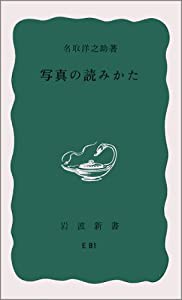 写真の読みかた (岩波新書)(中古品)