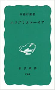 エスプリとユーモア (岩波新書)(中古品)