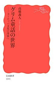 グリム童話の世界―ヨーロッパ文化の深層へ (岩波新書)(中古品)