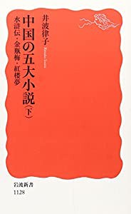 中国の五大小説〈下〉水滸伝・金瓶梅・紅楼夢 (岩波新書 新赤版 1128)(中古品)