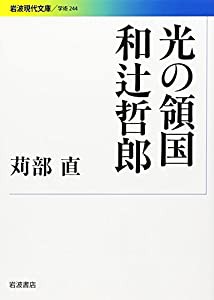 光の領国 和辻哲郎 (岩波現代文庫)(中古品)