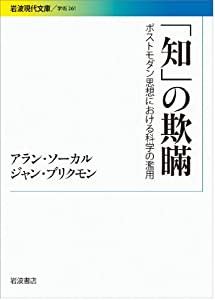 「知」の欺瞞——ポストモダン思想における科学の濫用 (岩波現代文庫)(中古品)