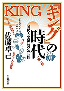 『キング』の時代——国民大衆雑誌の公共性 (岩波現代文庫)(中古品)