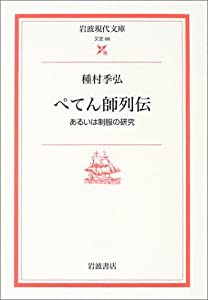 ぺてん師列伝—あるいは制服の研究 (岩波現代文庫)(中古品)