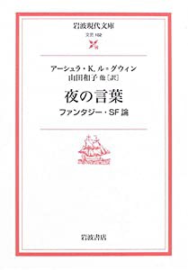 夜の言葉: ファンタジー・SF論 (岩波現代文庫)(中古品)