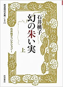 幻の朱い実(上)〈石井桃子コレクションI〉 (岩波現代文庫)(中古品)