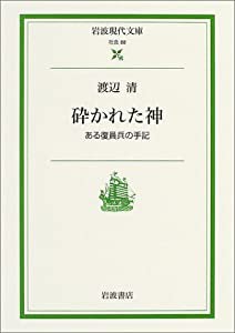 砕かれた神―ある復員兵の手記 (岩波現代文庫)(中古品)