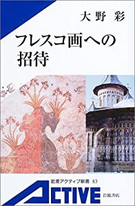 フレスコ画への招待 カラー版 (岩波アクティブ新書)(中古品)