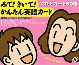 みて!きいて!かんたん英語カード―遊びながら自然に英語が身に付く(中古品)