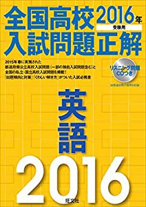 【CD2枚付】2016年受験用 全国高校入試問題正解 英語(中古品)