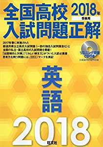 【CD付】2018年受験用 全国高校入試問題正解 英語(中古品)