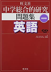 CD付 中学総合的研究問題集 英語 新装版(中古品)