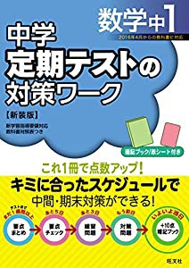 中学定期テストの対策ワーク数学中1 新装版(中古品)