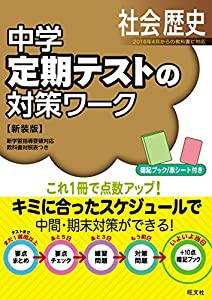 中学定期テストの対策ワーク歴史 新装版(中古品)