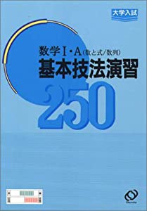 大学入試数学基本技法演習数学IA—数と式・数列(中古品)